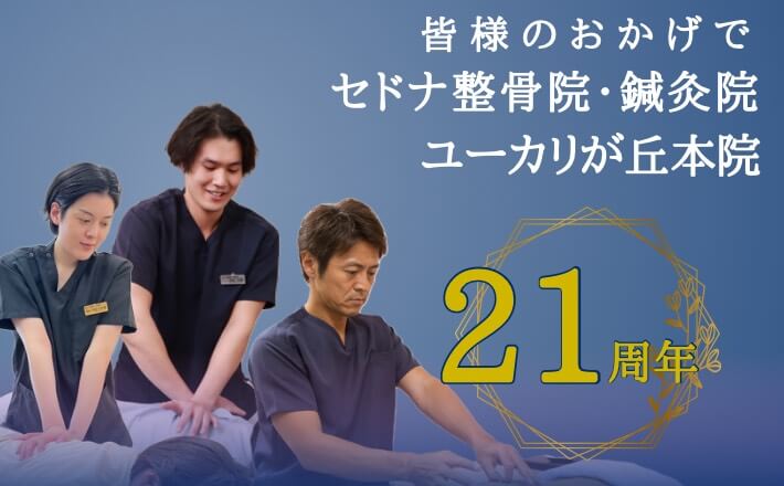 皆様のおかげでセドナ整骨院・鍼灸院ユーカリが丘本院21周年