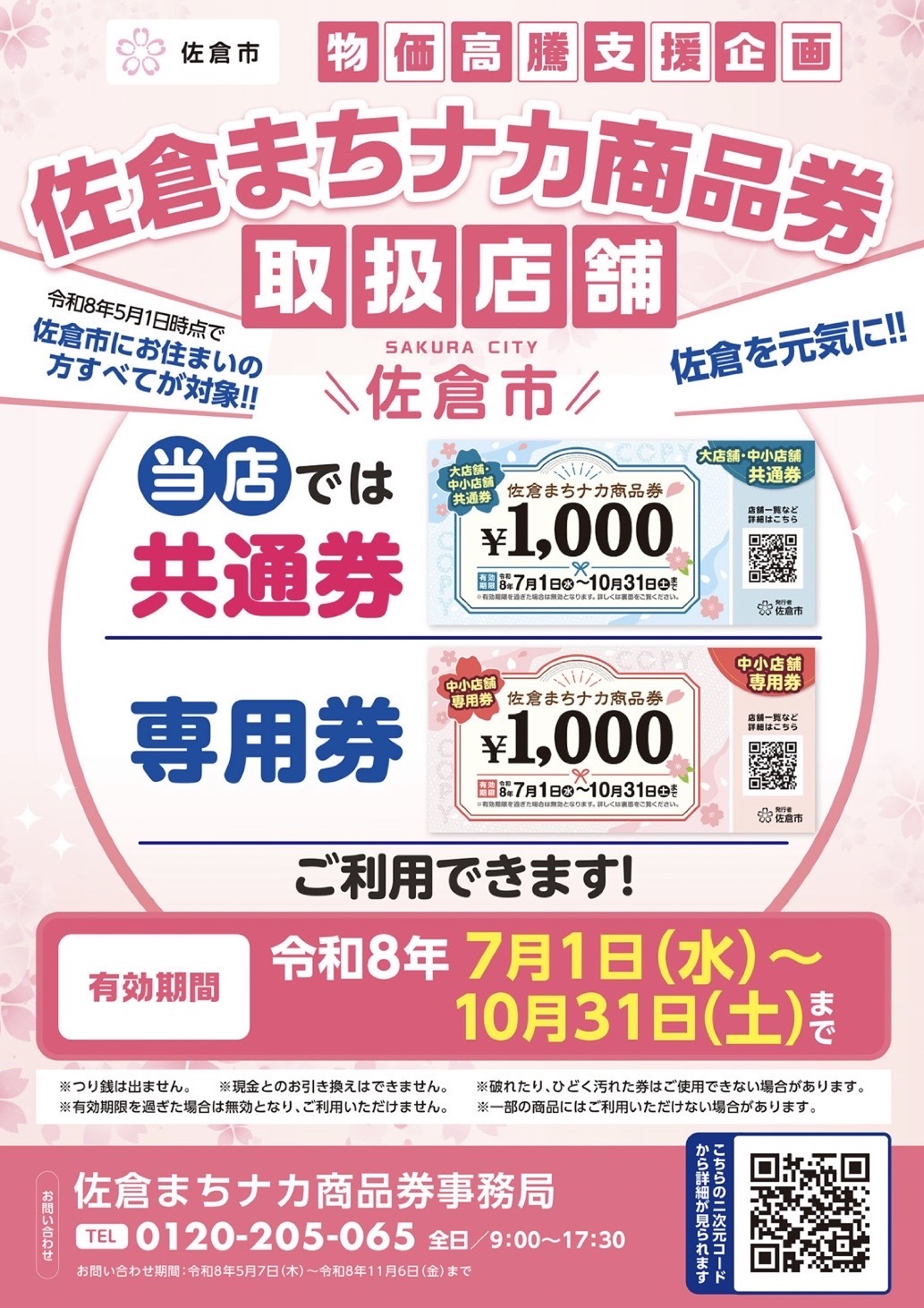 佐倉まちナカ商品券取扱店舗